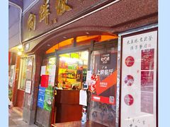 门面-粤·向群饭店(龙津东路总店)