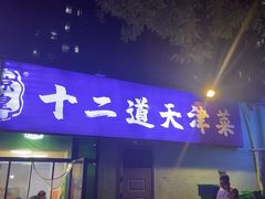 -京皇十二道天津菜(蒲黄榆店)