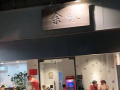 门面-余味