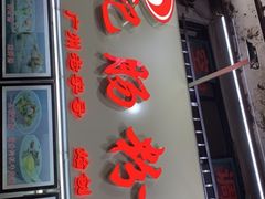 门面-银记肠粉店(北京路店)