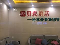 -贝壳酒店(苏州园区金鸡湖奥林匹克体育中心津梁街店)