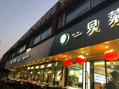 门面-壹只菜·崇明本地特色菜(崇明南门店)