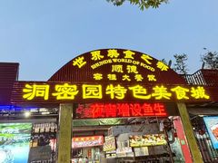 -洞密园美食城·二十二年老店(富华路店)