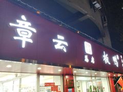 -章云板鸭(总店)