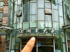 -江湖黑大兔(杨家坪店)