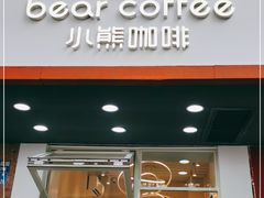 门面-BIRR COFFEE小熊咖啡(鸿瑞店)