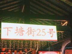 -下塘街25号农家菜馆(新场店)