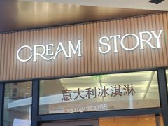 -CREAM STORY意大利手工冰淇淋&甜品(万象前海店)