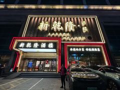 -新乾隆酒楼(帝景园店)