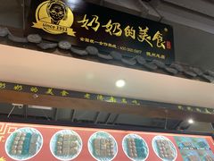 门面-奶奶的美食(澳德乐店)