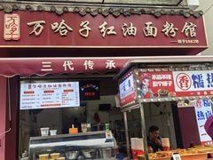 -万哈子红油面粉馆(户部巷店)