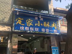 门面-定家小酥肉·清真(回民街店)