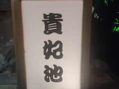 -泉眼温泉