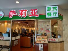 -萨莉亚意式餐厅(特力时尚汇店)