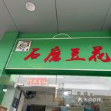 柳州实惠还很大碗的豆腐花在这里呀!