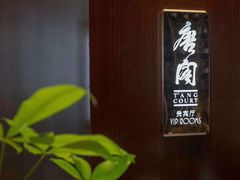-唐阁海景中餐厅·早茶·粤菜•生日聚餐(海口朗廷酒店)