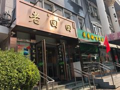 门面-老回回饺子馆(海洋馆店)