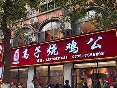 -高子烧鸡公(五里堆路店)