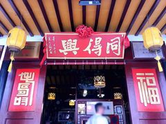 门面-同得兴 Since·1995 传统苏式面馆(嘉馀坊店)