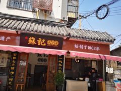 门面-苏记丸子汤