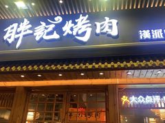 门面-胖记烤肉(江汉路店)