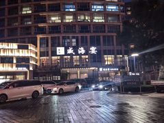 -映像威海·威海宴(威高广场店)