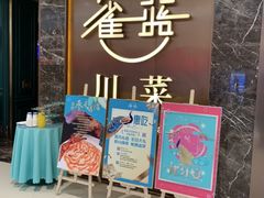 门面-雀蓝川菜(奥体广场店)