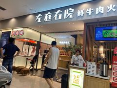 -左庭右院鲜牛肉火锅(苏州园区永旺店)