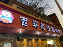 门面-西环肥仔螺蛳粉(总店)