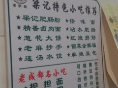 菜单-梁记肥肠粉(宽窄巷子店)