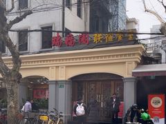 -瑞福园联谊餐室(茂名南路店)