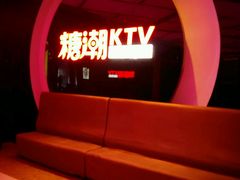 -糖潮量贩KTV(高新万达广场店)
