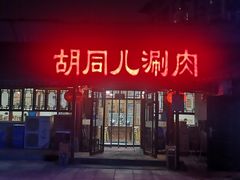 门面-胡同儿老北京涮肉