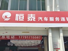 -恒泰汽车服务连锁(高新一路店)