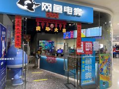 -网鱼电竞(广州百脑汇店)