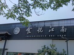 -食悦江南·淮扬菜·烤鸭(亚运村·惠新店)