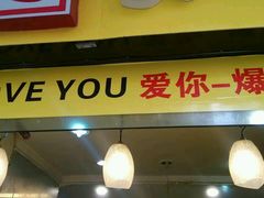 android_upload_pic-国足臭豆腐(明瓦廊店)