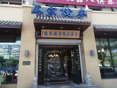 门面-老奉天马家烧麦(三台子店)