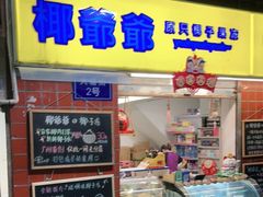 门面-椰爺爺·椰子冻砵仔糕