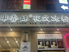 -串妹花式冰粉(乐山总店)