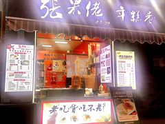-张果佬年糕卷(科巷店)