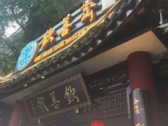 -钦善斋(武侯祠店)