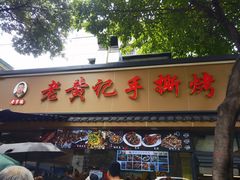 -老黄记手撕烤兔(玉林街店)