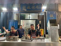 -铁诚烤肉