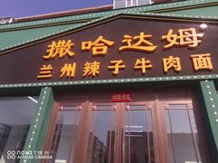 -撒哈达姆兰州辣子牛肉面(飞跃路店)