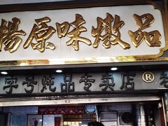 -達揚原味燉品(文明路店)