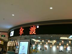 -鱼鼎香烤鱼火锅(华发商都店)