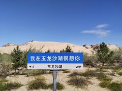 -玉龙沙湖景区