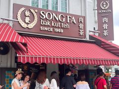 -松發肉骨茶(克拉码头店)