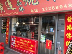 门面-黄连大头华烧鹅店(大良店)